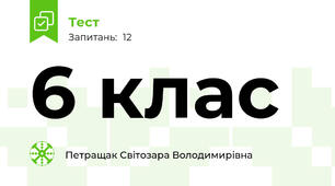 6 клас