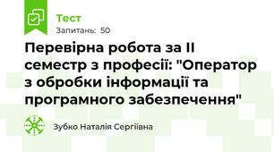Перевірна робота за ІІ семестр з професії: "Оператор з обробки інформації та програмного забезпечення"