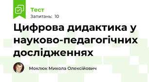 Цифрова дидактика у науково-педагогічних дослідженнях