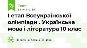 І етап Всеукраїнської олімпіади . Українська мова і література 10 клас