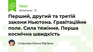 Перший, другий та третій закони Ньютона. Гравітаційне поле. Сила тяжіння. Перша космічна швидкість