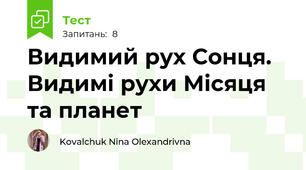 Видимий рух Сонця. Видимі рухи Місяця та планет