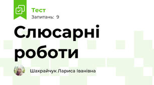 Слюсарні роботи