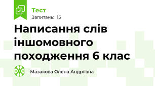 Написання слів іншомовного походження 6 клас 