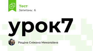 урок7