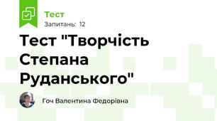 Тест "Творчість Степана Руданського" 
