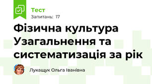  Фізична культура Узагальнення та систематизація за рік
