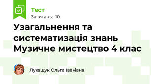 Узагальнення та систематизація знань Музичне мистецтво 4 клас