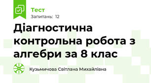 Діагностична контрольна робота з алгебри за 8 клас 