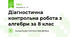 Діагностична контрольна робота з алгебри за 8 клас