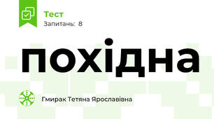 похідна