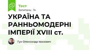 УКРАЇНА ТА РАННЬОМОДЕРНІ ІМПЕРІЇ ХVІІІ ст.