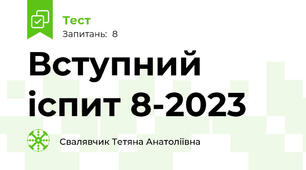 Вступний іспит 8-2023