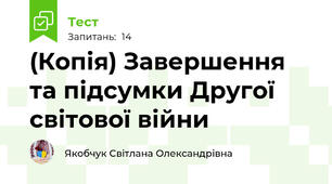 (Копія) Завершення та підсумки Другої світової війни