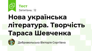 Нова українська література. Творчість Тараса Шевченка 