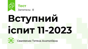 Вступний іспит 11-2023