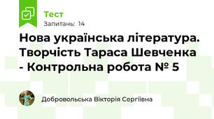 Нова українська література. Творчість Тараса Шевченка  - Контрольна робота № 5