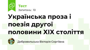 Українська проза і поезія другої половини ХІХ століття 