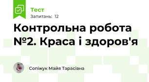 Контрольна робота №2. Краса і здоров'я