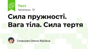 Сила пружності. Вага тіла. Сила тертя