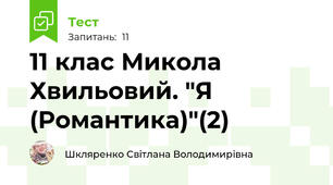 11 клас Микола Хвильовий. "Я (Романтика)"(2)