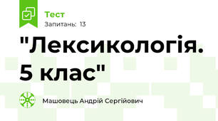 "Лексикологія. 5 клас"