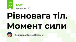 Рівновага тіл. Момент сили