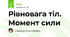 Рівновага тіл. Момент сили