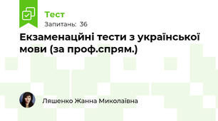Екзаменацйні тести з української мови (за проф.спрям.)