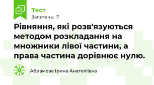 Рівняння, які розв'язуються методом розкладання на множники лівої частини, а права частина дорівнює нулю.