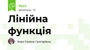 Лінійна функція