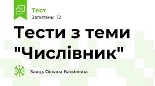 Тести з теми "Числівник"