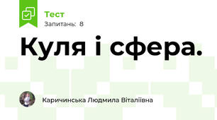  Куля і сфера. 
