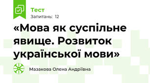  «Мова як суспільне явище. Розвиток української мови»