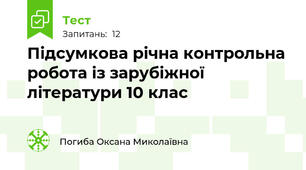 Підсумкова річна контрольна робота із зарубіжної літератури 10 клас