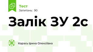 Залік ЗУ 2с