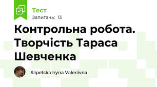  Контрольна робота. Творчість Тараса Шевченка 