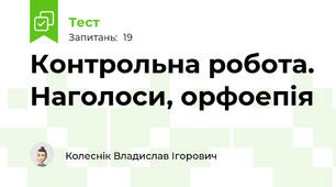 Контрольна робота. Наголоси, орфоепія