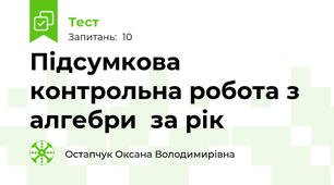 Підсумкова контрольна робота з алгебри  за рік