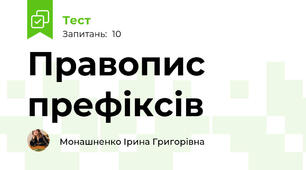 Правопис префіксів
