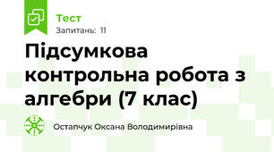 Підсумкова контрольна робота з алгебри (7 клас)