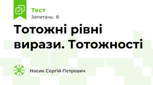 Тотожні рівні вирази. Тотожності