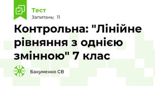 Контрольна: "Лінійне рівняння з однією змінною" 7 клас
