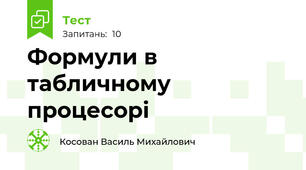 Формули в  табличному процесорі