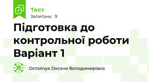 Підготовка до контрольної роботи Варіант 1
