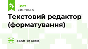 Текстовий редактор (форматування)