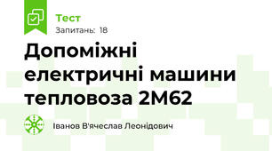 Допоміжні електричні машини тепловоза 2М62