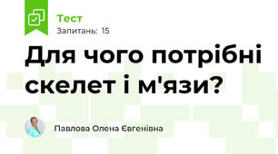 Для чого потрібні скелет і м'язи?