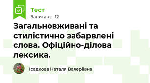  Загальновживані та стилістично забарвлені слова. Офіційно-ділова лексика.