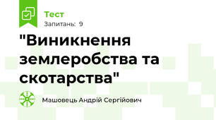 "Виникнення землеробства та скотарства" 